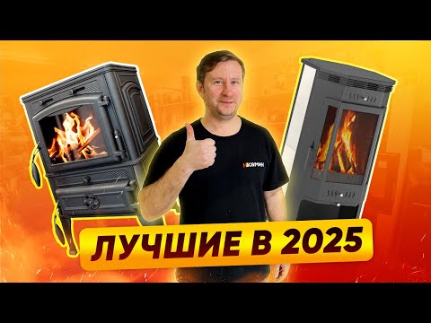 Видео: ТОП-7 печей для дома в 2025 | nkamin.ru