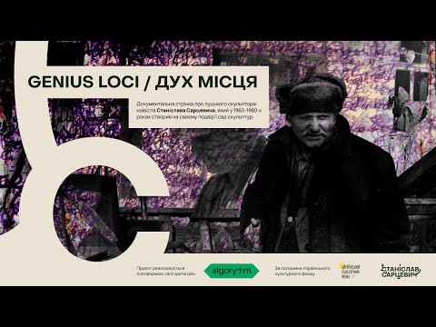 Видео: Genius Loci / Дух місця