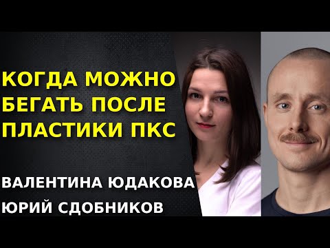 Видео: КОГДА МОЖНО БЕГАТЬ ПОСЛЕ ПЛАСТИКИ ПКС. РЕАБИЛИТАЦИЯ ПОСЛЕ ПЛАСТИКИ ПКС