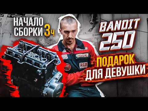 Видео: Bandit 250 для девушки. Начало сборки | 3 часть