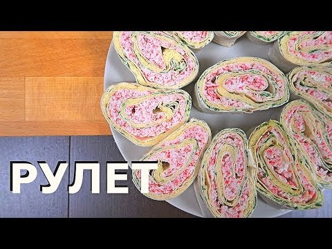 Видео: Как приготовить Рулет из ЛАВАША с Крабовыми палочками . Простой рецепт закуски