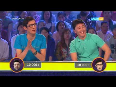 Видео: Қызық екен (30.05.2017)