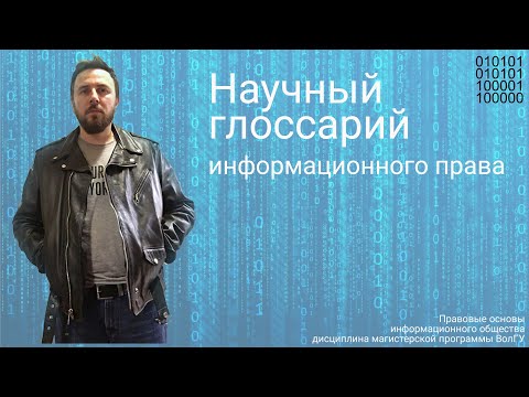 Видео: Научный глоссарий информационного права