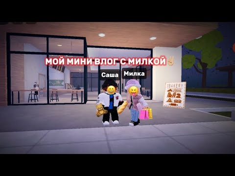 Видео: МОЙ МИНИ ВЛОГ С МИЛКОЙ / SASHA