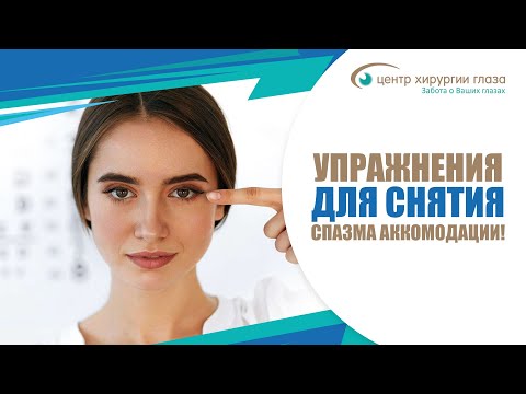 Видео: Упражнения для снятия спазма аккомодации!