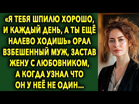 Видео: МУЖ Вернулся Домой РАНЬШЕ Обычного И Увидел ЭТО