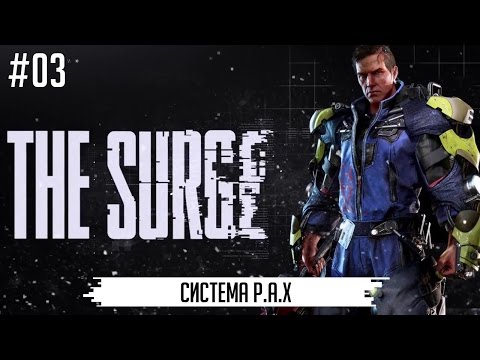 Видео: The Surge прохождение на русском #03 - Система P.A.X