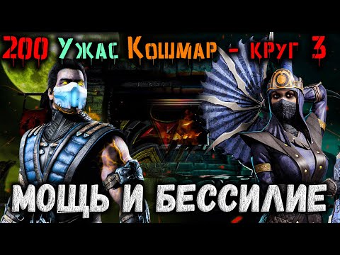 Видео: Хрупкие Ронины в башне Ужаса и урон Саба с фулл Экипой Кошмара — Бой 200 (x2) в Mortal Kombat Mobile