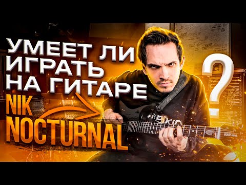 Видео: Умеет ли играть на гитаре Nik Nocturnal?