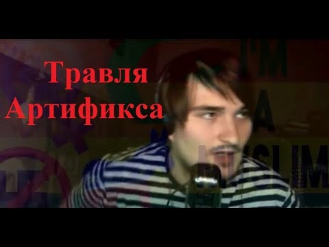 Видео: Убермаргинал гнобит Артификса