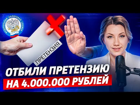 Видео: Как ОТБИТЬ ПРЕТЕНЗИИ НАЛОГОВОЙ? Выездная налоговая проверка и её последствия!