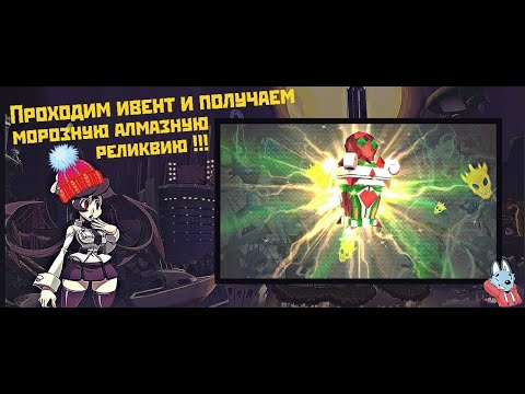 Видео: [Skullgirls Mobile] Открытие морозной алмазной реликвии!!!