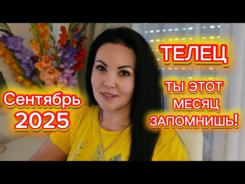 Видео: ТЕЛЕЦ.ГОРОСКОП на СЕНТЯБРЬ 2025.