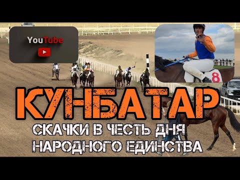 Видео: Скачки посвященный ко дню народного единства Кунбатарский ипподром РД 02.11.2025г