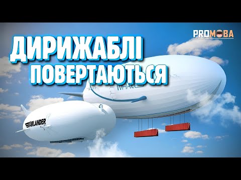 Видео: ДИРИЖАБЛІ ПОВЕРТАЮТЬСЯ?￼ 🤯