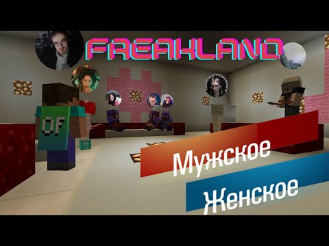 Видео: Мужское Женское - Разборки Фриков