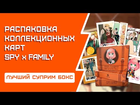 Видео: РАСПАКОВКА коллекционных карт Spy x Family | Лучший суприм бокс 15+ вышек в кардлисте!