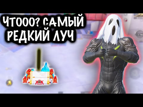 Видео: ЧТОООО? САМЫЙ РЕДКИЙ ЛУЧ в МЕТРО! | СКВАДЫ ШТУРМ 7 КАРТА МЕТРО Рояль | Metro PUBG Mobile