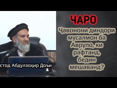 Видео: Чаро #ҷавонон дар #Аврупо аз #дин дур мешаванд? #дои #доги #саволучавоб