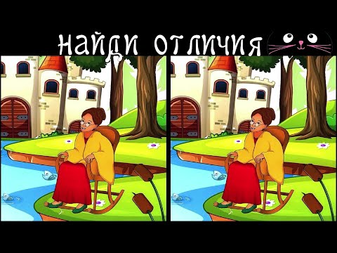 Видео: Найди 3 Отличия за 90 секунд! /44