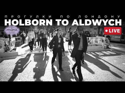 Видео: Прогулки по Лондону: от Holborn до Aldwych