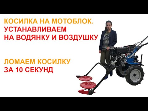 Видео: Ременная косилка на тяжелый и легкий мотоблок. Обзор. Краш тест Как сломать косилку за 10 секунд?