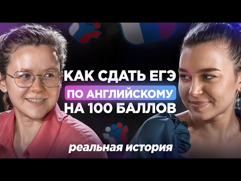 Видео: ЕГЭ ПО АНГЛИЙСКОМУ ЯЗЫКУ НА 100 БАЛЛОВ - ВОЗМОЖНО ЛИ? | Реальная история