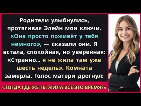 Видео: Они отдали моей сестре ключи от моей квартиры — но я исчезла несколько недель назад