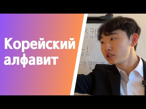Видео: корейский алфавит для начинающих - с нуля | Корейские буквы | гласные, согласные и баччим | Хангыль