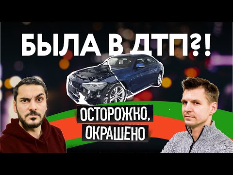 Видео: Было ли ДТП? Смотрим по фото и проверяем ВЖИВУЮ