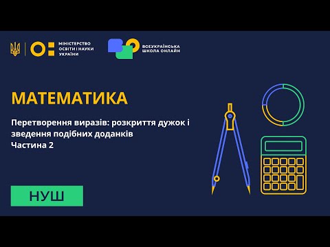 Видео: Математика. Перетворення виразів: розкриття дужок і зведення подібних доданків. Частина 2