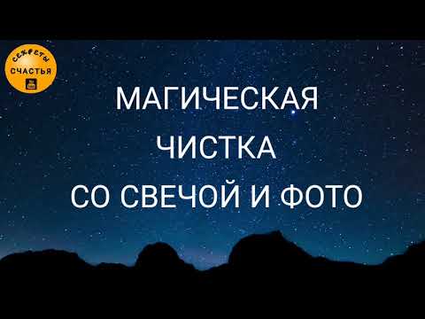 Видео: 🅚СНЯТЬ ПРИВОРОТ по фото со свечой (и любой другой негатив)✔СДЕЛАЙ САМ/а✔простая магия💯