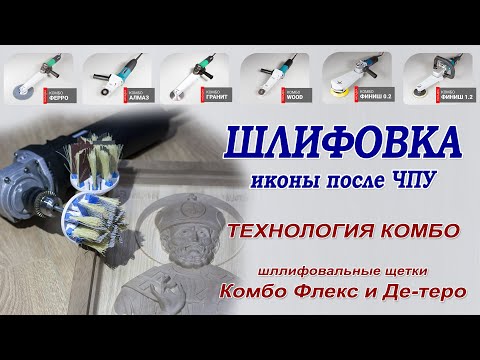 Видео: Шлифовка иконы из дерева после фрезеровки на ЧПУ. Щетка Комбо Флекс с Нейлоном от Де-теро.