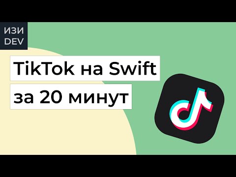 Видео: Приложение TikTok на Swift с нуля за 20 минут