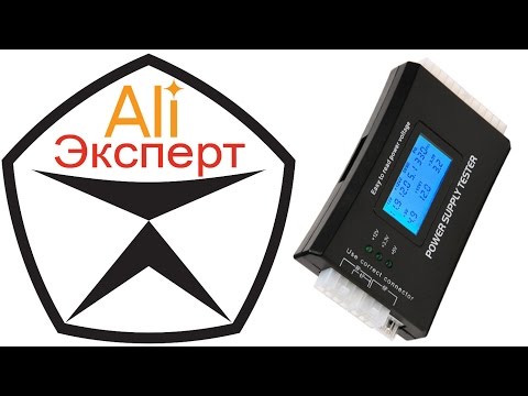 Видео: AliЭксперт: Обзор тестера блока питания ATX с ЖК-экраном (Power Supply Tester) с AliExpress