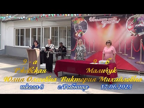 Видео: Врученние аттестатов 9а Ржевская Ю О  и 9б Маличук В М  школа 8 г Рыбница 17 06 2025