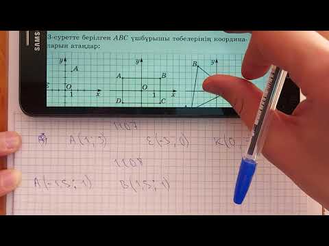 Видео: 6-сынып. 1107; 1108; 1109; 1110-есептер. Координаталық жазықтық. Тік бұрышты координаталар жүйесі.