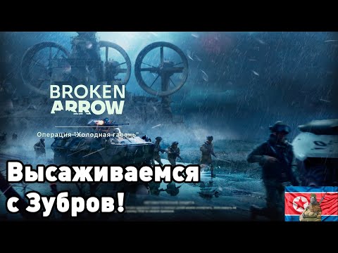 Видео: Высаживаемся с Зубров в Broken Arrow!
