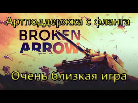 Видео: Низкое эло наносит ответный удар в Broken Arrow