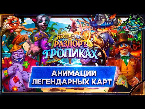 Видео: Hearthstone. Анимации легендарных карт дополнения и мини-сета «Раздор в тропиках»