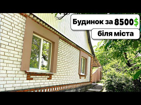 Видео: Зазирніть до будинку у райському місці! Капітальна будівля біля міста за 8500$