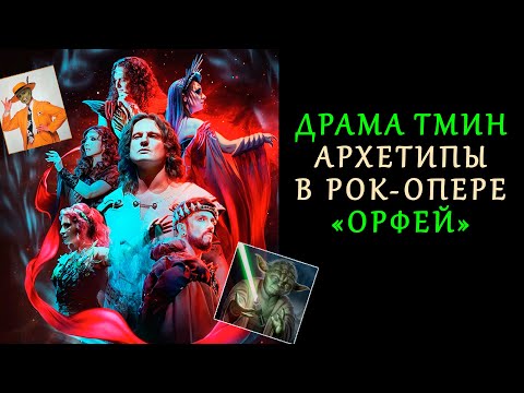 Видео: [ДрамаТмин]. Архетипы в рок-опере "Орфей"