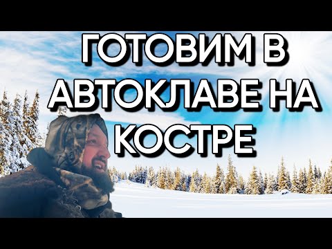 Видео: Рыбные консервы в автоклаве на костре!!!!!!!!!!