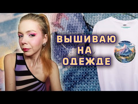Видео: От старта до финиша: вышивка на футболке