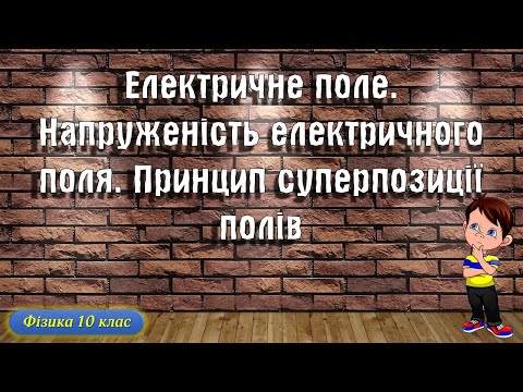 Видео: Електричне поле. Напруженість електричного поля. Принцип суперпозиції полів