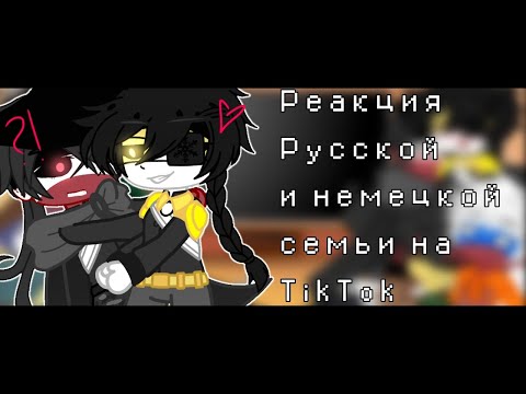 Видео: [🇩🇪]Реакция Русской и Немецкой семьи на TikTok [🇷🇺] Countryhumans