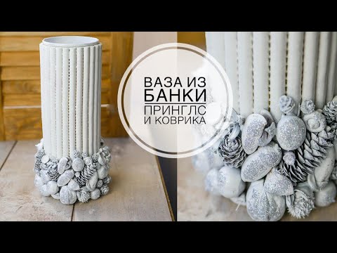 Видео: ALTERATION / Vase from a Pringles can / ПЕРЕДЕЛКА / Ваза из ненужной банки / DIY TSVORIC