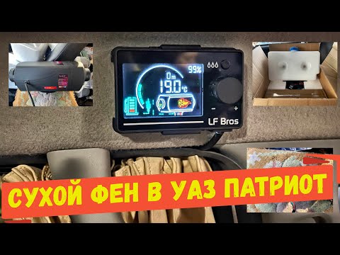 Видео: Установка автономного отопителя на УАЗ Патриот с Алиэкспресс