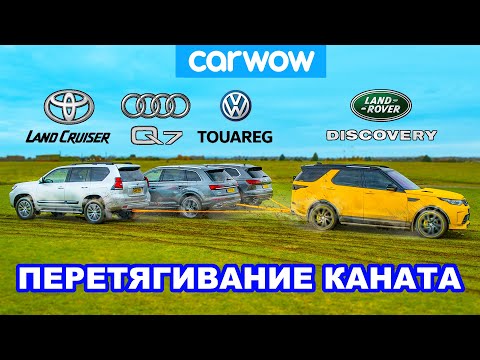 Видео: Toyota Land Cruiser, Audi Q7 и VW Touareg против Land Rover: ПЕРЕТЯГИВАНИЕ КАНАТА!