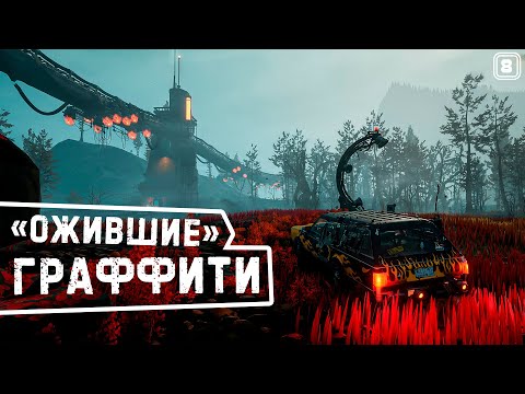 Видео: "ОЖИВШИЕ" ГРАФФИТИ! ➤ #8 Pacific Drive прохождение